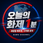 오늘의화제1분