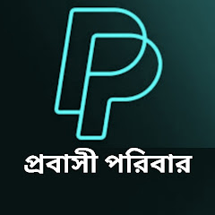 প্রবাসি পরিবার  avatar