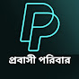 প্রবাসি পরিবার  YouTube channel avatar