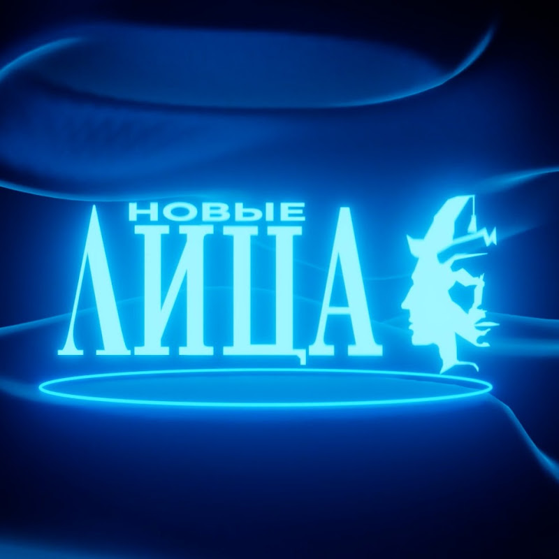 Новые Лица