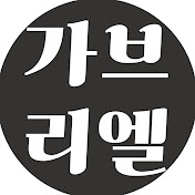 가브리엘TV GabrielTV
