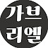 ZzZfoCd_ToA-channel-avatar-가브리엘TV GabrielTV