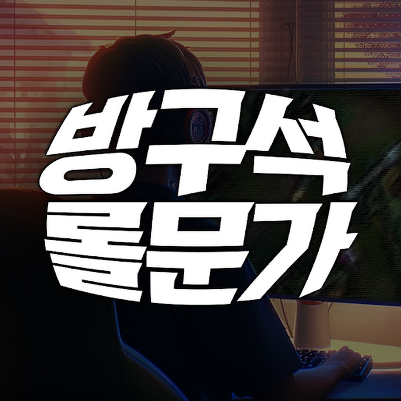 방구석 롤문가