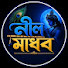 aiomBbOi5aE-channel-avatar-নীল মাধব 