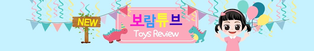 Boram Tube ToysReview [ë³´ëžŒíŠœë¸Œ í† ì´ë¦¬ë·°] Аватар канала YouTube