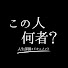 XuMBrMhxZWc-channel-avatar-この人、何者?