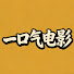 2_dbjbyIYMg-channel-avatar-一口气电影