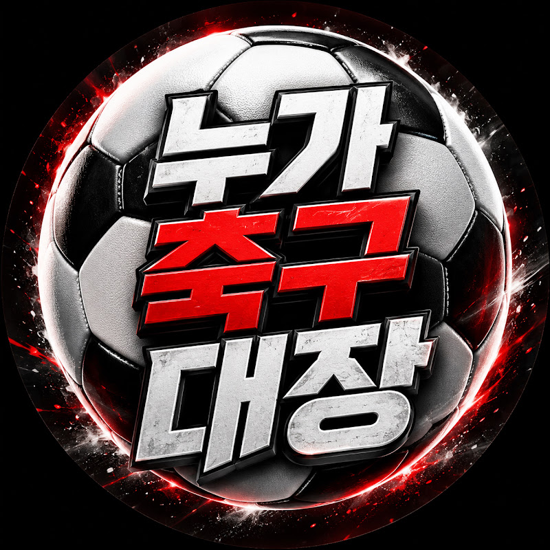 누가축구대장
