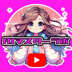 AIマスターラボ
