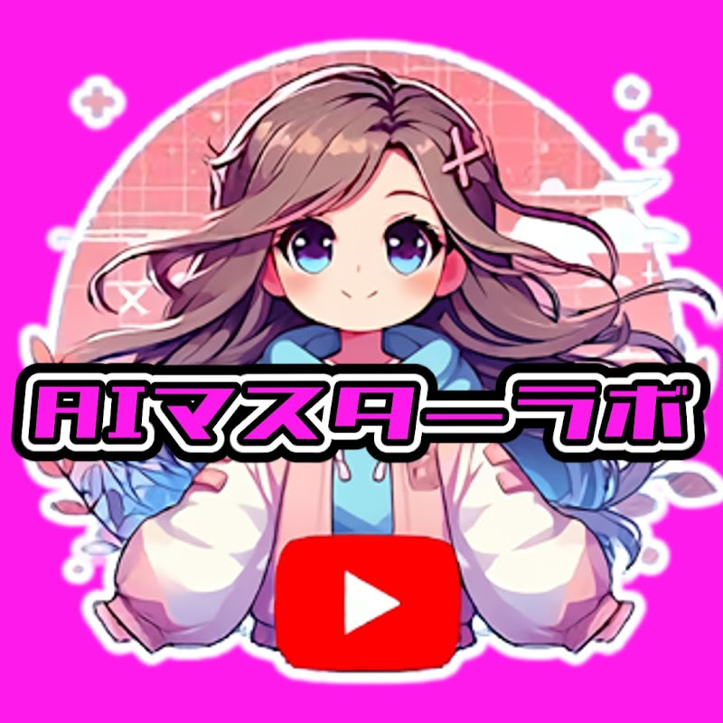 AIマスターラボ