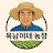 @육남이네농장