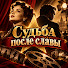 U5xqRyOdcu4-channel-avatar-Судьба после славы