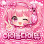 아이돌다이뜌 