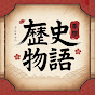 歴史物語-t1b