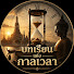 VQywPb5xZ3Q-channel-avatar-บทเรียนแห่งกาลเวลา