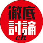 徹底討論ch