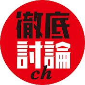 徹底討論ch
