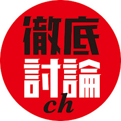 徹底討論chアイコン画像