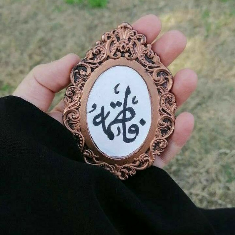 خدمة فاطمه الزهراء عليها السلام