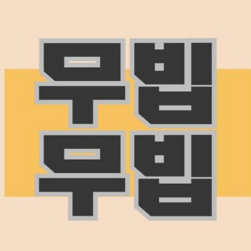 무빕무빕