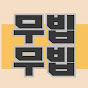 무빕무빕