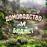 HYVgtfX8stE-channel-avatar-Домоводство и Бюджет