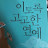 @보헤미안랩소디-s4d