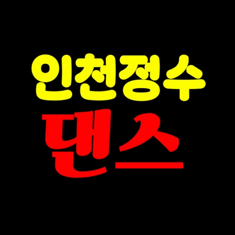 인천정수댄스