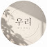 srgqWOWPx-o-channel-avatar-우리 WOORI