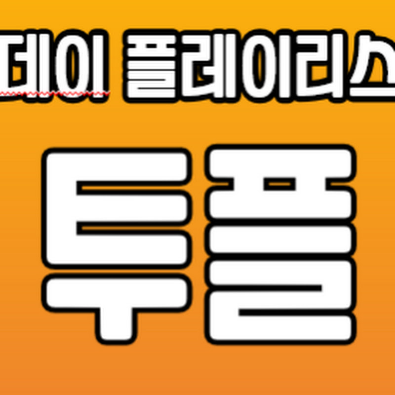 [투플]음악추천, 플레이리스트