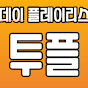 [투플]음악추천, 플레이리스트 썸네일