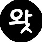 우왓우왓