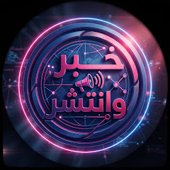 خبر وانتشر