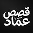 CvInWxtFxmA-channel-avatar- Emad Stories | قصص عماد