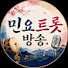 0rQ50rqUarQ-channel-avatar-민요트롯방송