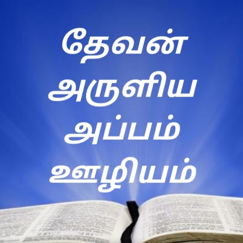 Devan Aruliya Appam Ministry