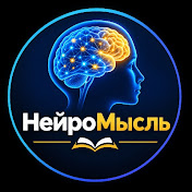 НейроМысль