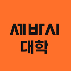 세바시 대학 Sebasi Univ.