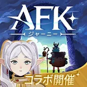 【公式】AFK: ジャーニー