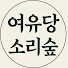 g7bq64F5-H8-channel-avatar-여유당소리숲