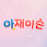 sOhPn-jCUGM-channel-avatar-아재이슨