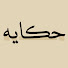 IjOQO-TLH30-channel-avatar-حكايه