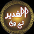 zfO2OGPKMfk-channel-avatar-Al Ghadeer tv