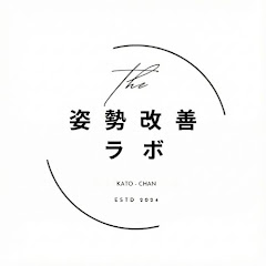 姿勢改善 ラボ┃加トちゃん【理学療法士】