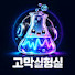 0MwTc-Q8RJs-channel-avatar-고막실험실