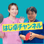 はじめての卓球chのチャンネルアイコン