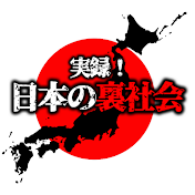 【実録】日本の裏社会