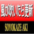 JTKBejeJGd4-channel-avatar-そよ風アキ