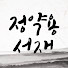 Cys1conFbow-channel-avatar-정약용의서재