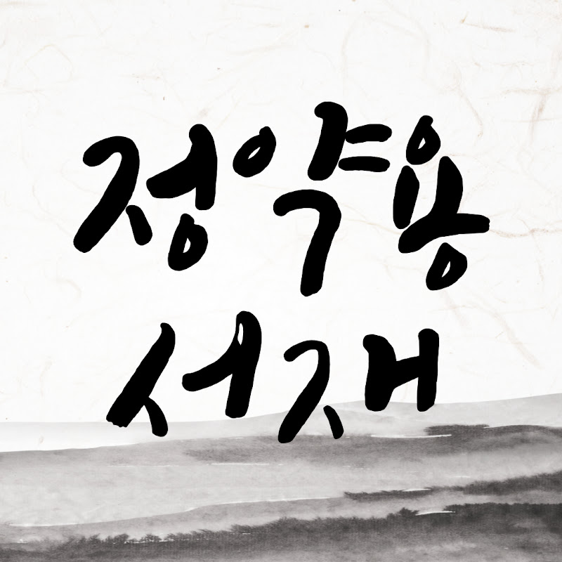 정약용의서재 Logo